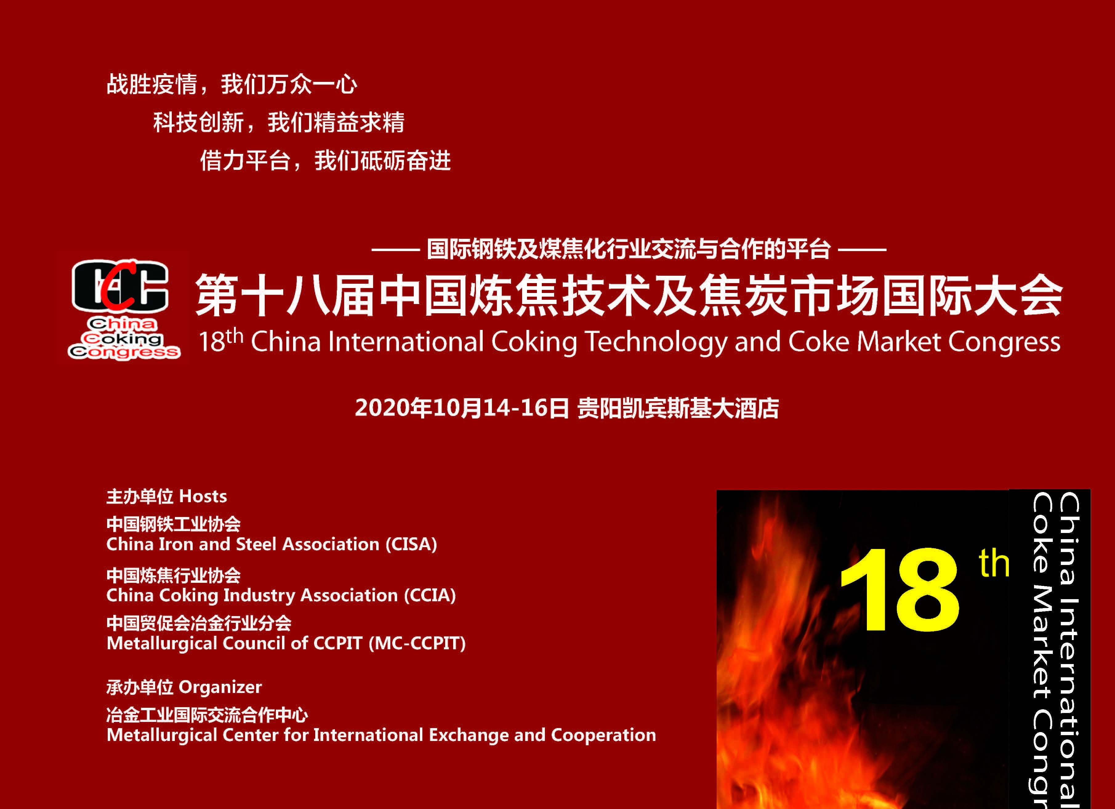 关于参加第十八届中国炼焦技术及焦炭市场国际大会的通知