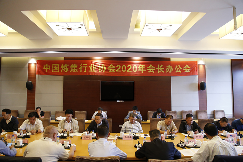 2020年中国炼焦行业协会会长办公会在长春市举行