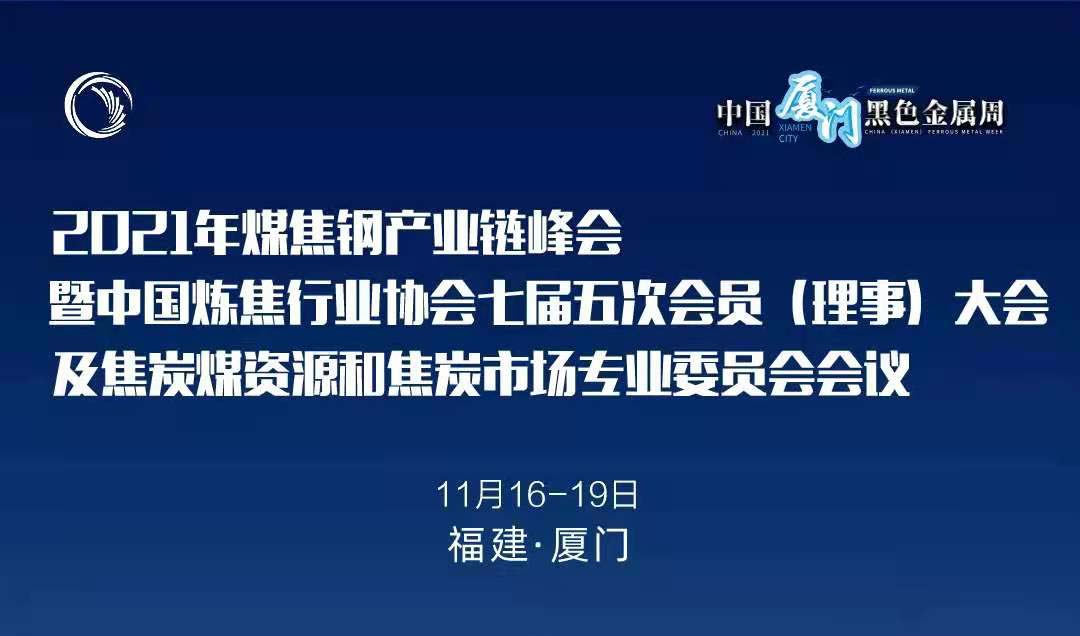 关于召开2021年煤焦钢产业链峰会暨中国炼焦行业协会七届五次会员（理事）大会及焦炭煤资源和焦炭市场专业委员会会议的通知