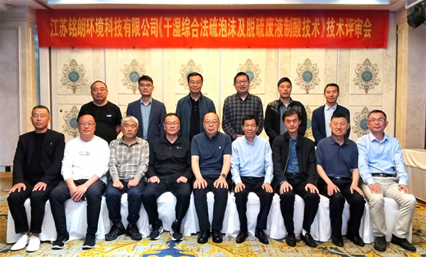 “铭朗制酸技术”专家评审会在连云港举行
