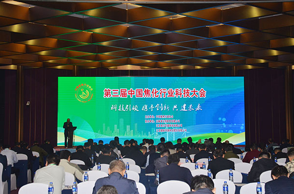 第三届中国焦化行业科技大会暨中国炼焦行业协会八届四次常务理事会在四川省成都市召开